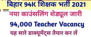 Bihar Teacher niyojan counselling Date 2021
