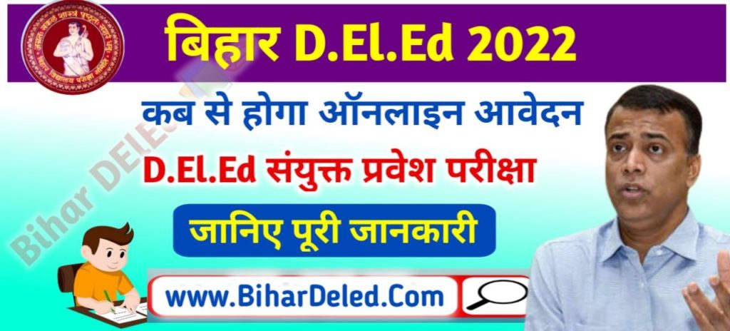 Bihar DElEd Admission 2022