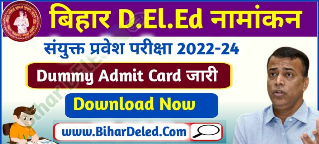 Bihar DElEd Dummy Admit Card 2022