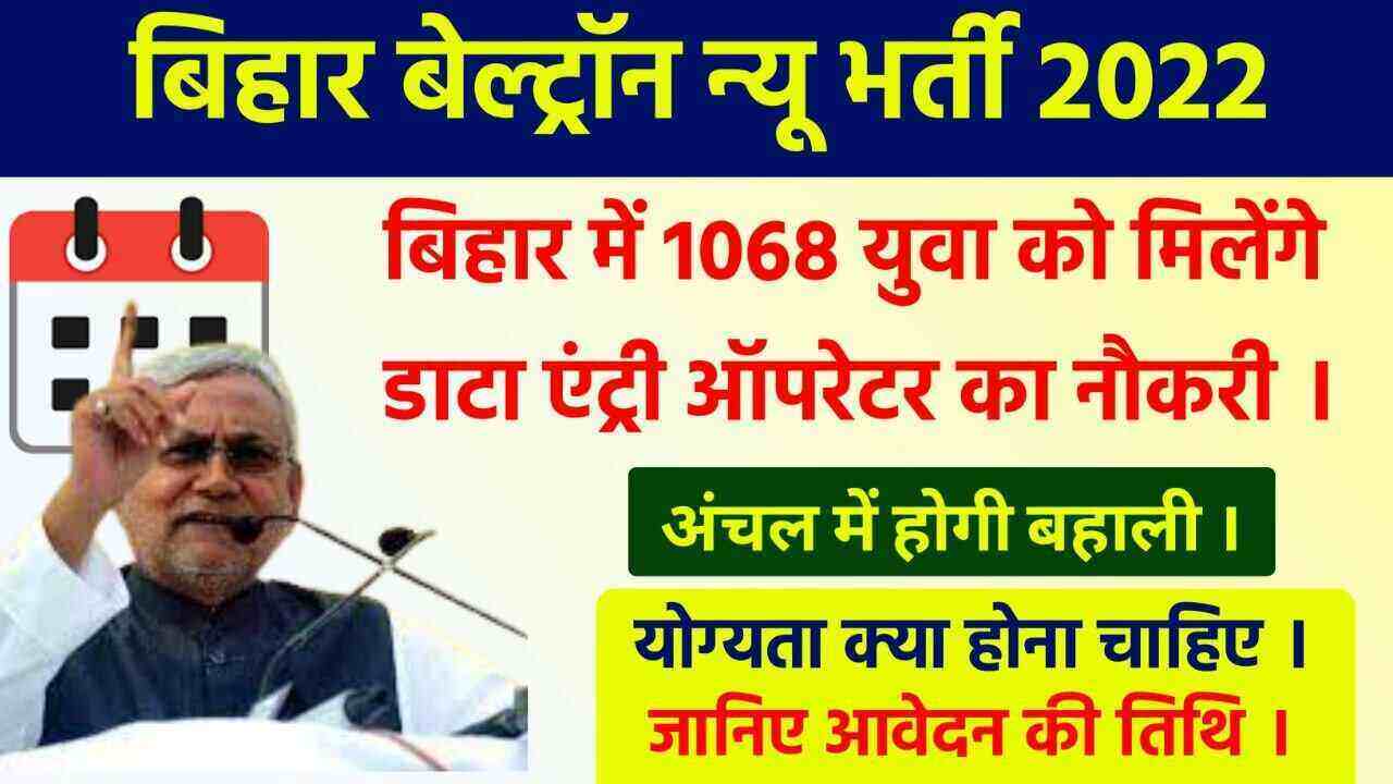 Bihar Beltron new vacancy 2022