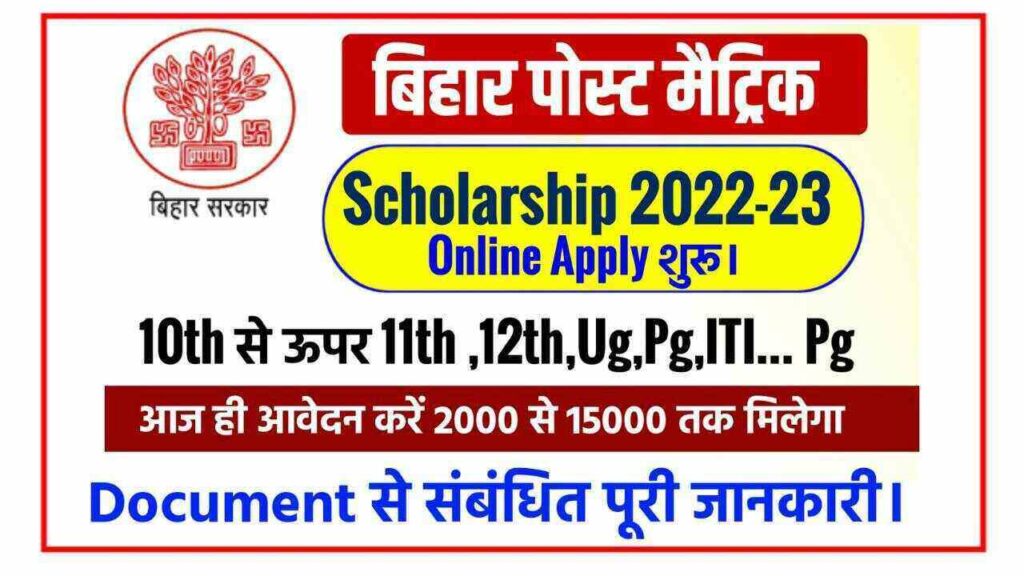 Bihar Post Matric Scholarship 2022