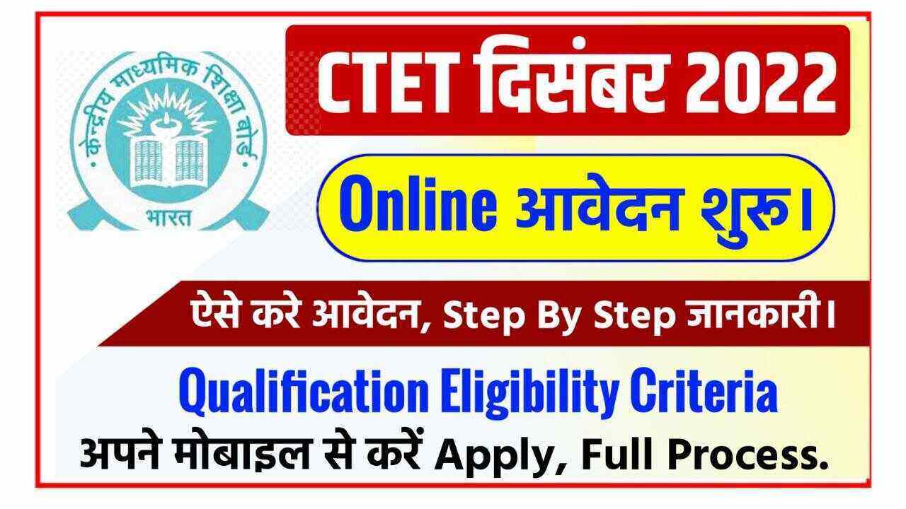 CTET Application Form 2022 केन्द्रीय माध्यमिक शिक्षा बोर्ड (CBSE) ने