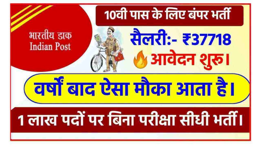 India Post Recruitment 2022