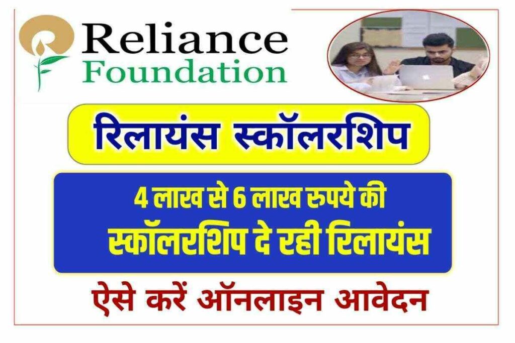 Reliance Foundation Scholarships 2022-23