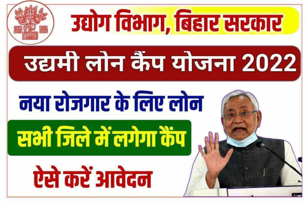 Udyami Loan Camp Yojana 2022