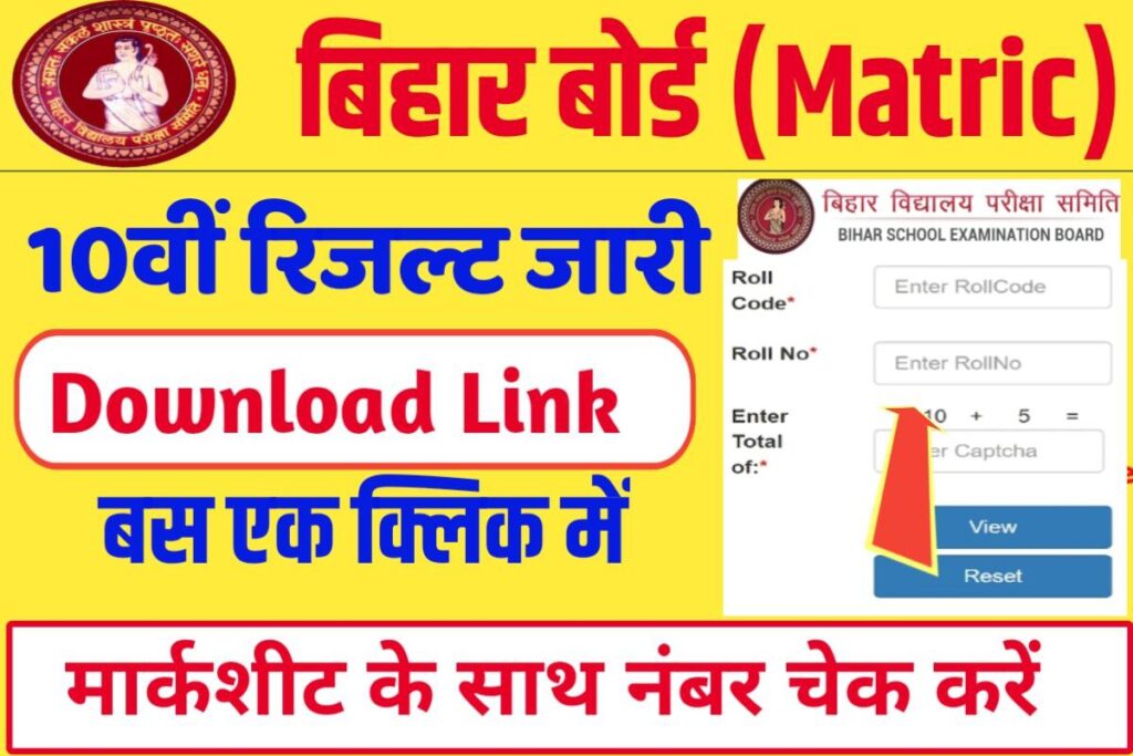 Bihar Board Matric Result 2024 Download Link