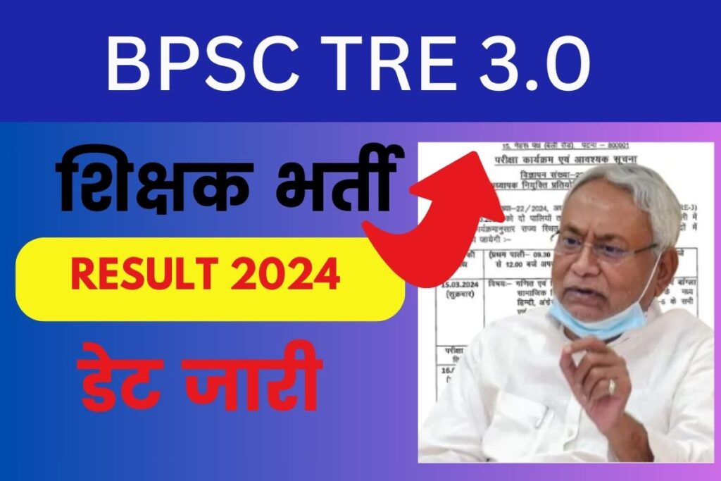 BPSC TRE 3.0 Result 2024 Kab Aaega