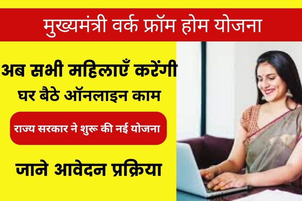 Mukhyamantri Work From Home Scheme